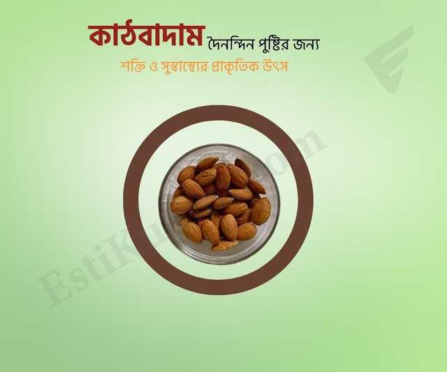 Almond - কাঠবাদাম
