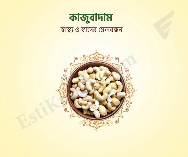 Cashew Nut - কাজুবাদাম