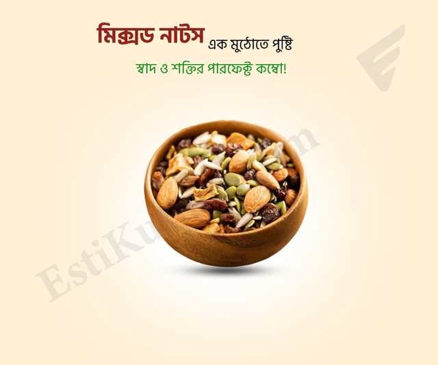 Mixed Nuts - মিক্সড নাটস - 500gm