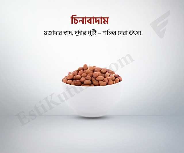Raw Thai Peanuts - কাঁচা থাই চীনা বাদাম