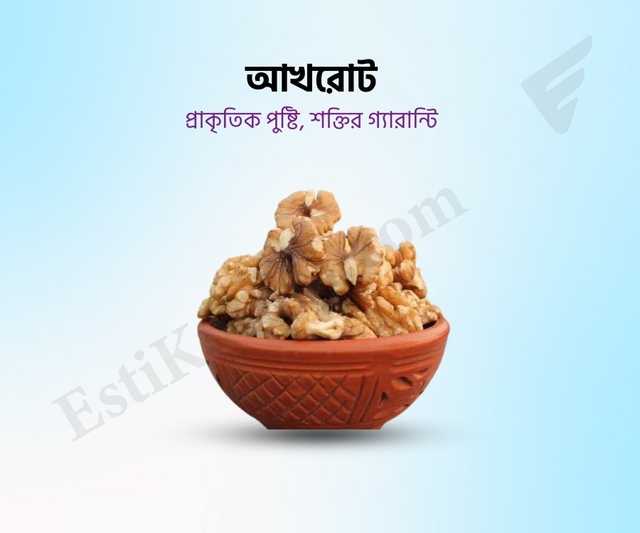 Walnut - আখরোট